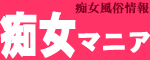 痴女マニア